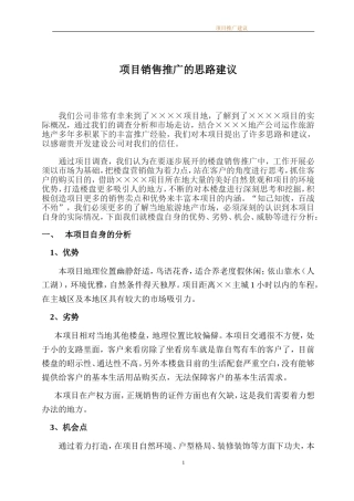 地产项目销售建议