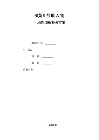 地下室顶板堆载补强方案(改)---副本