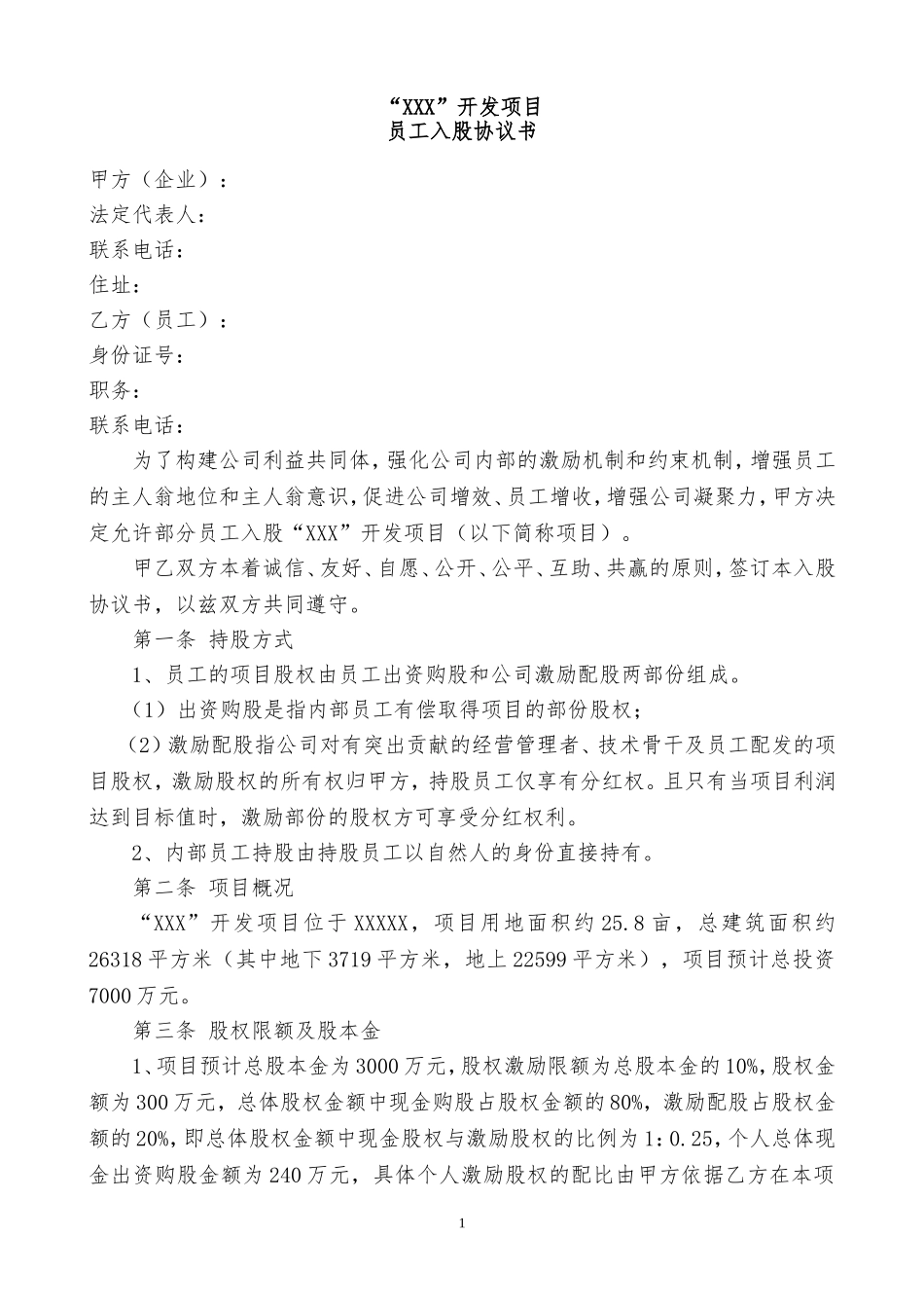 地产项目员工入股方案_第1页
