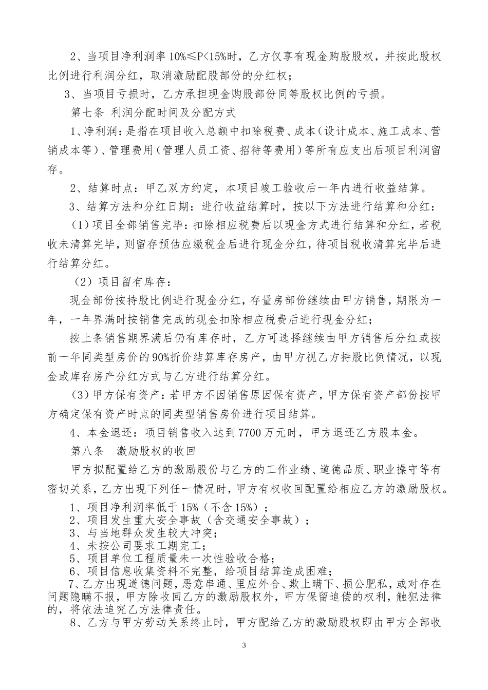 地产项目员工入股方案_第3页