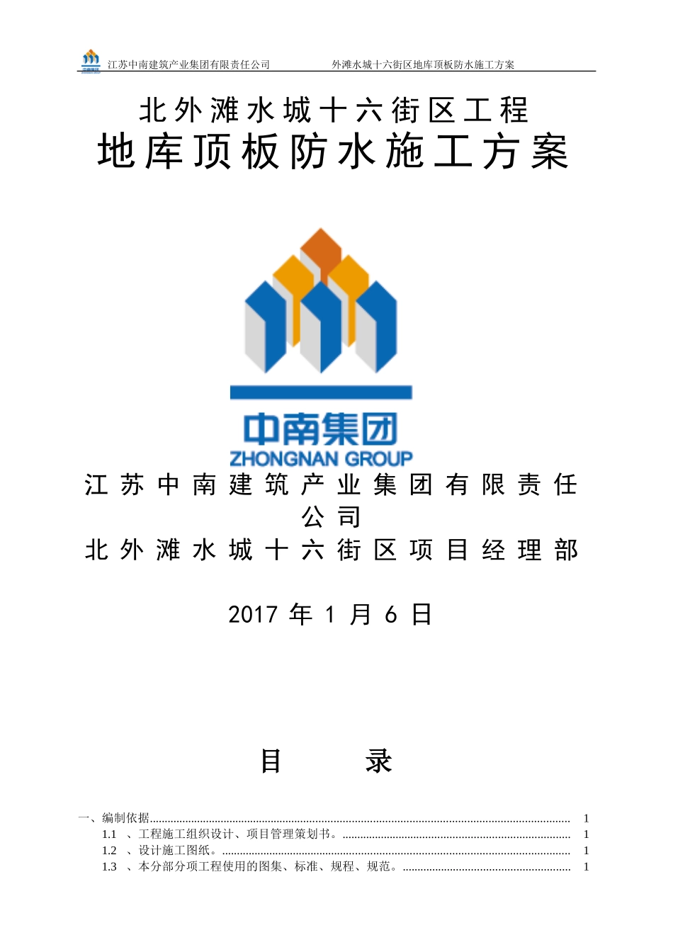 地下室顶板防水方案_第1页