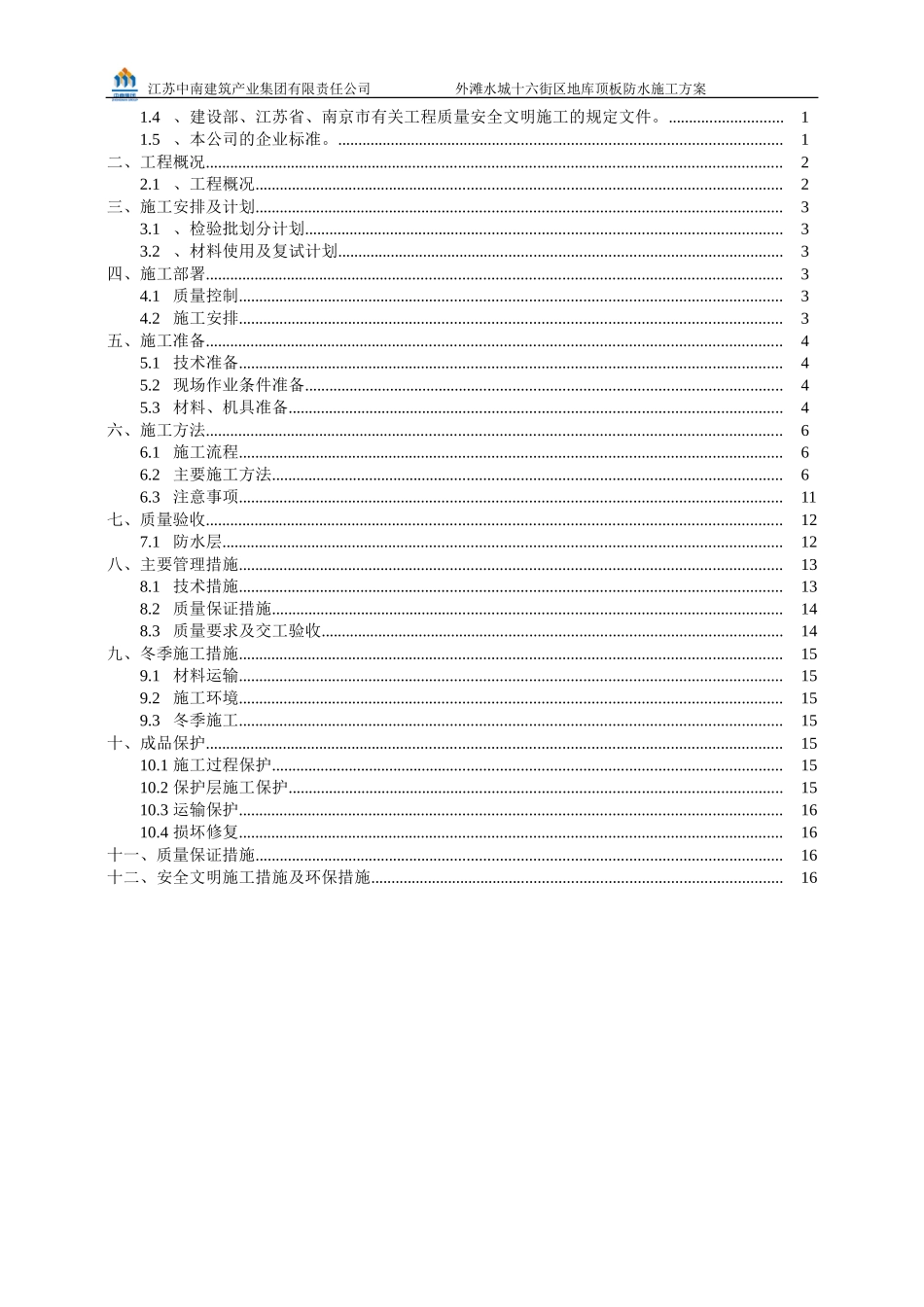 地下室顶板防水方案_第2页