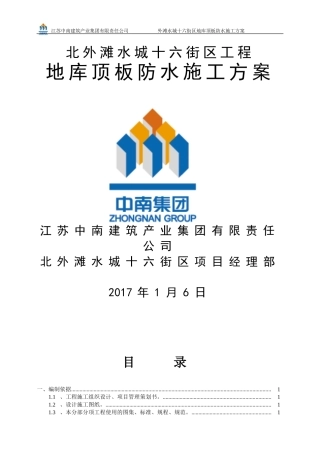 地下室顶板防水方案