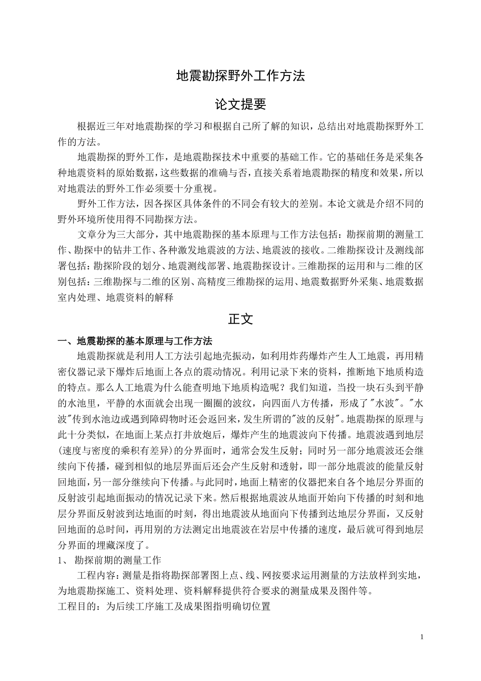 地震勘探野外工作方法_第1页