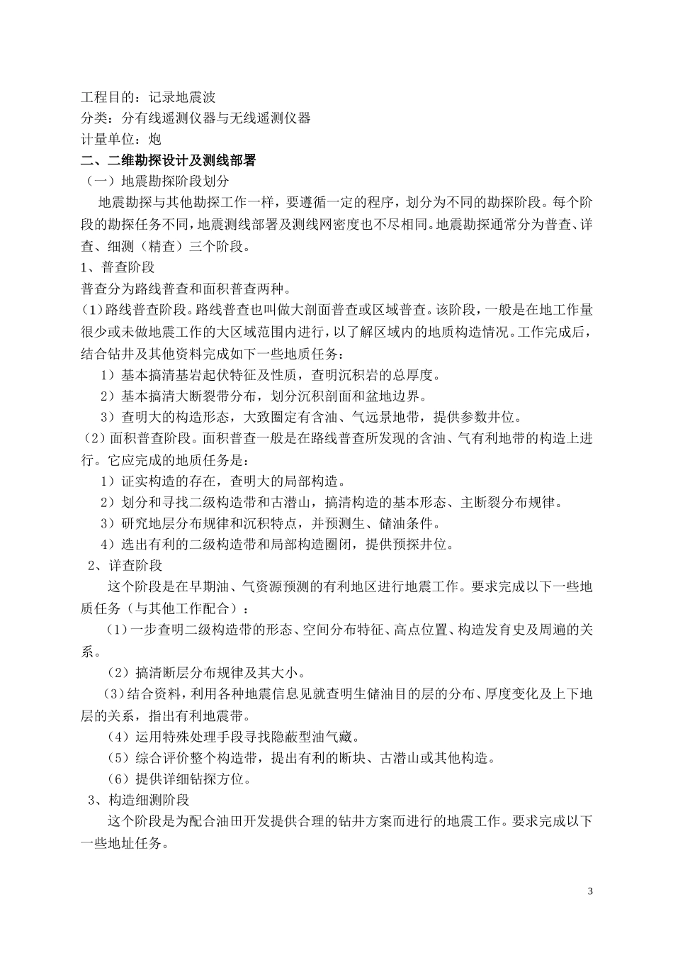 地震勘探野外工作方法_第3页