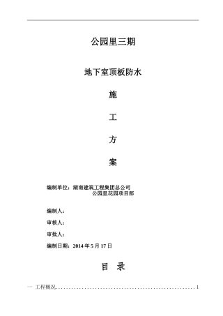 地下室顶板防水施工方案(同名11778)