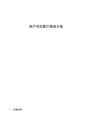 地产项目展厅推进方案v-2