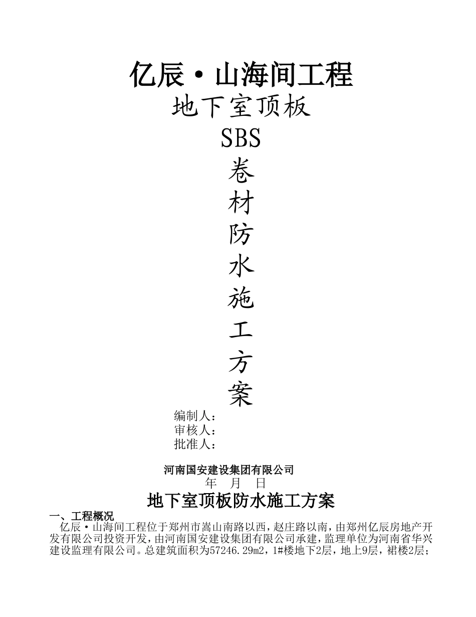 地下室顶板防水施工方案_第1页