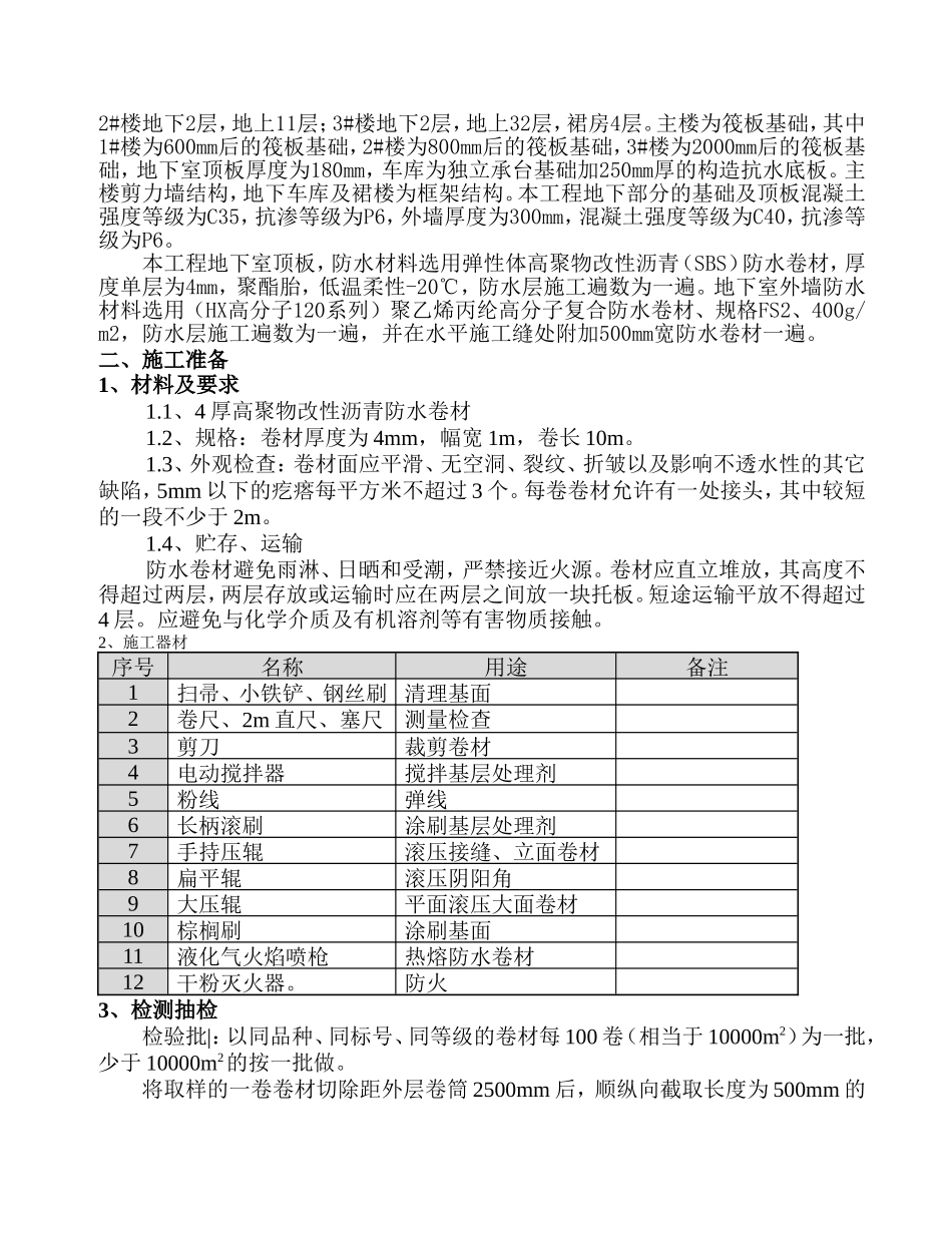 地下室顶板防水施工方案_第2页