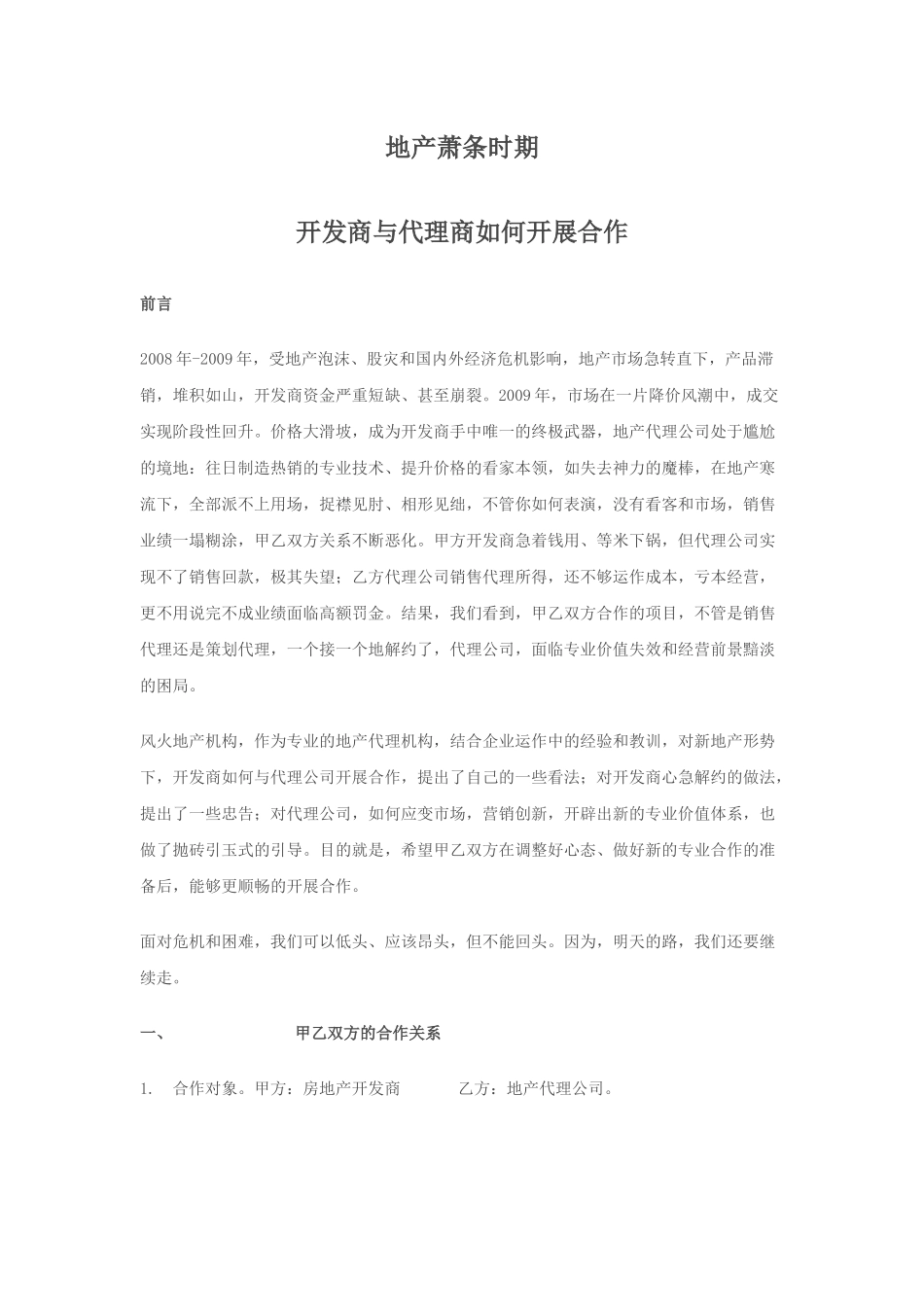 地产萧条时期代理合作_第1页