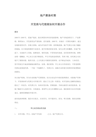 地产萧条时期代理合作