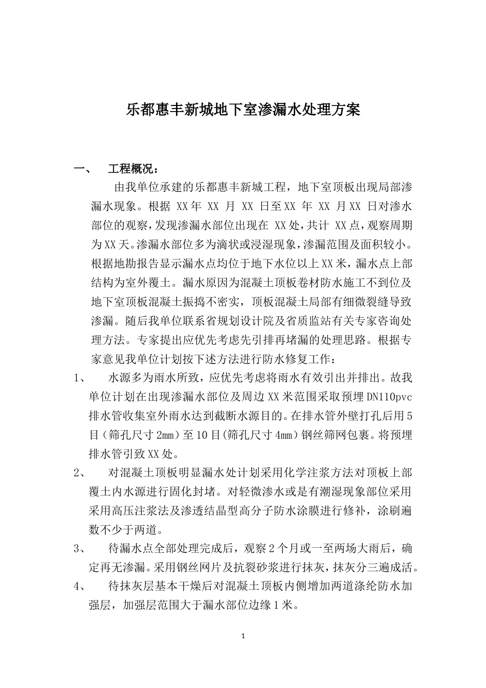地下室顶板防水修复方案_第1页