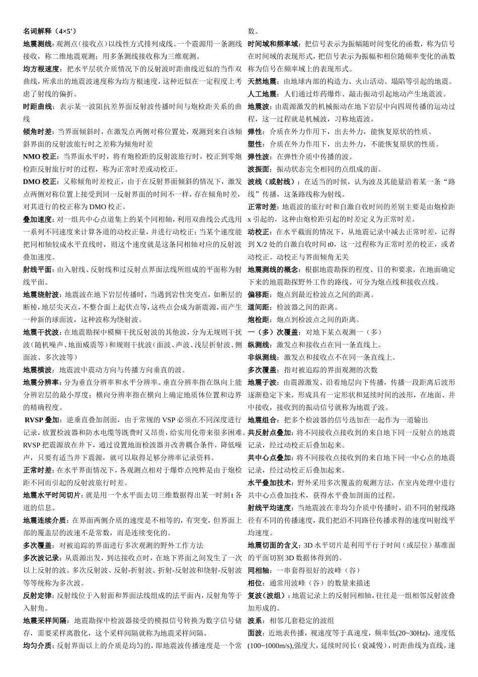 地震勘探原理复习题_第1页