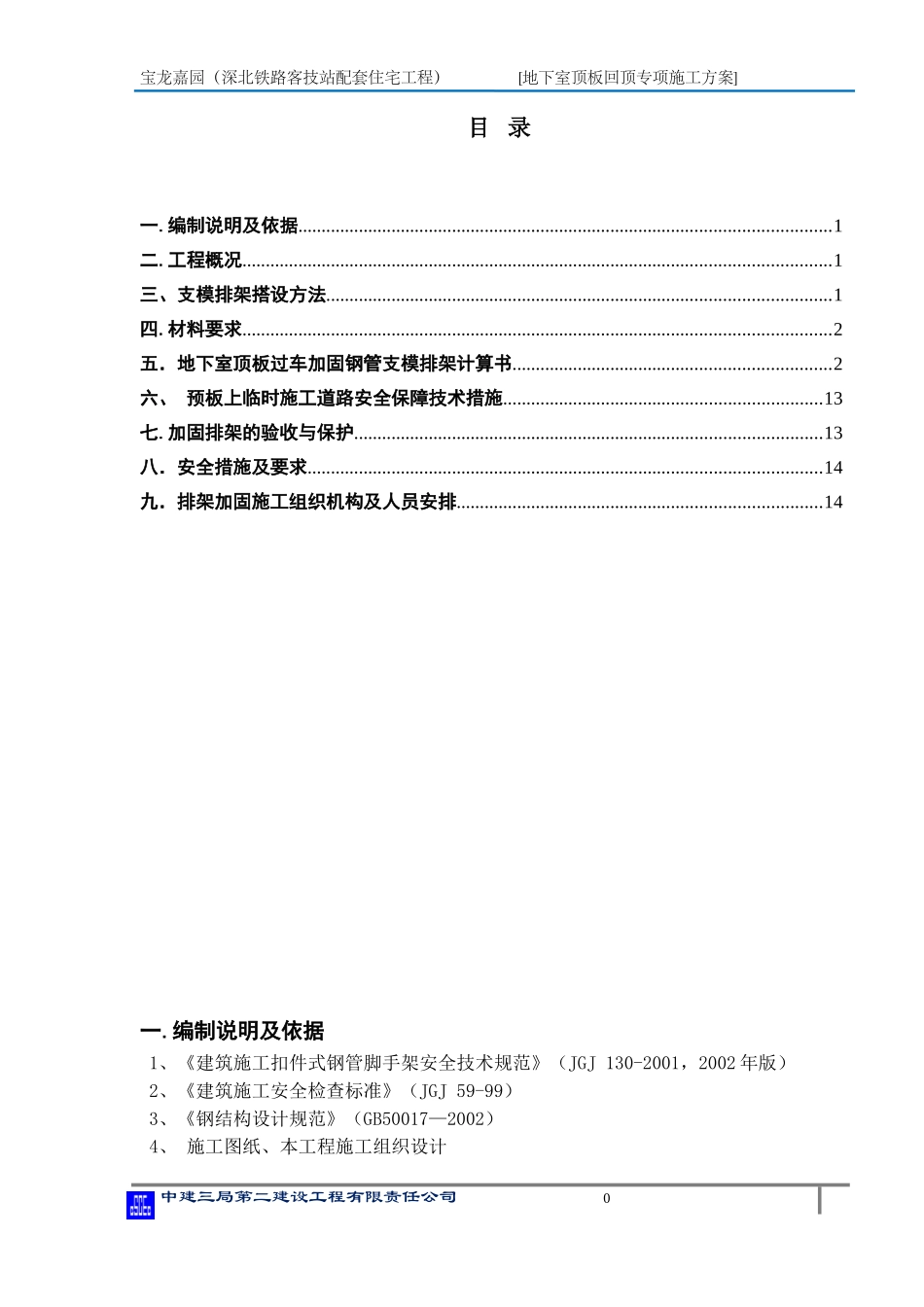 地下室顶板过车加固专项方案_第1页