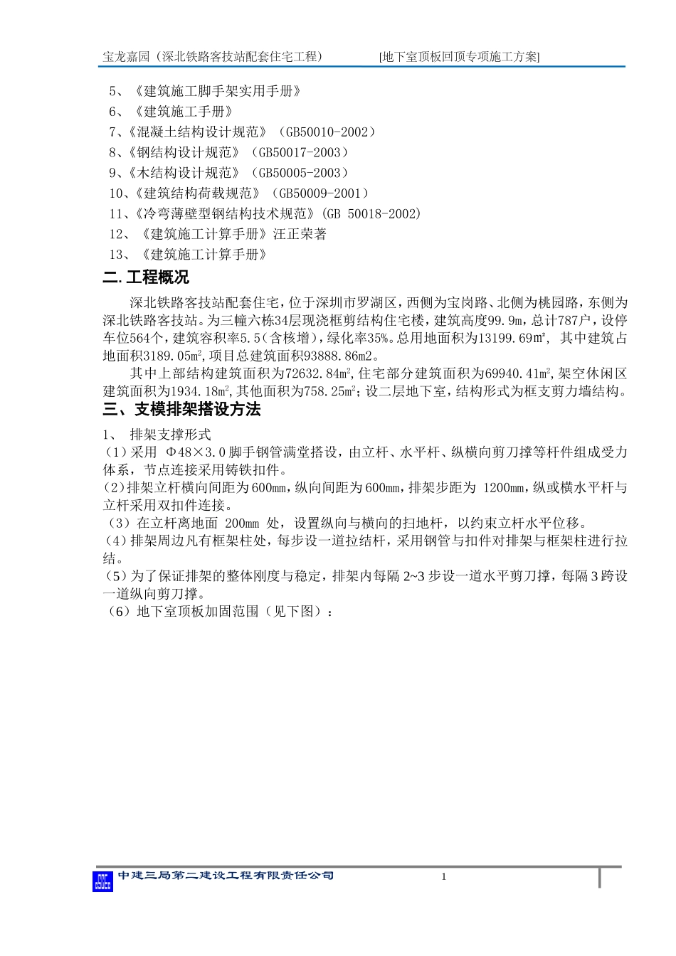 地下室顶板过车加固专项方案_第2页