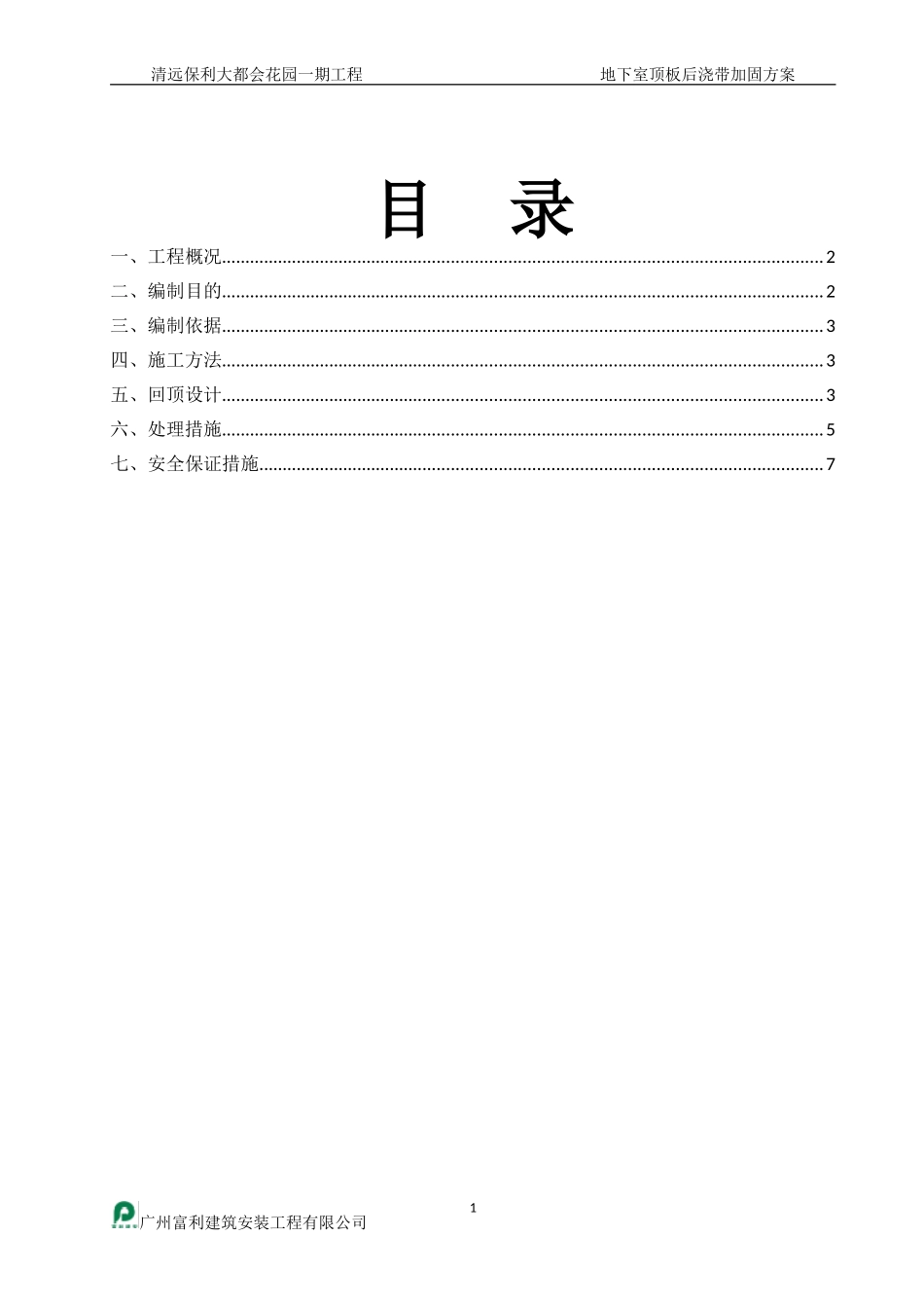 地下室顶板后浇带加固方案(确定)_第1页
