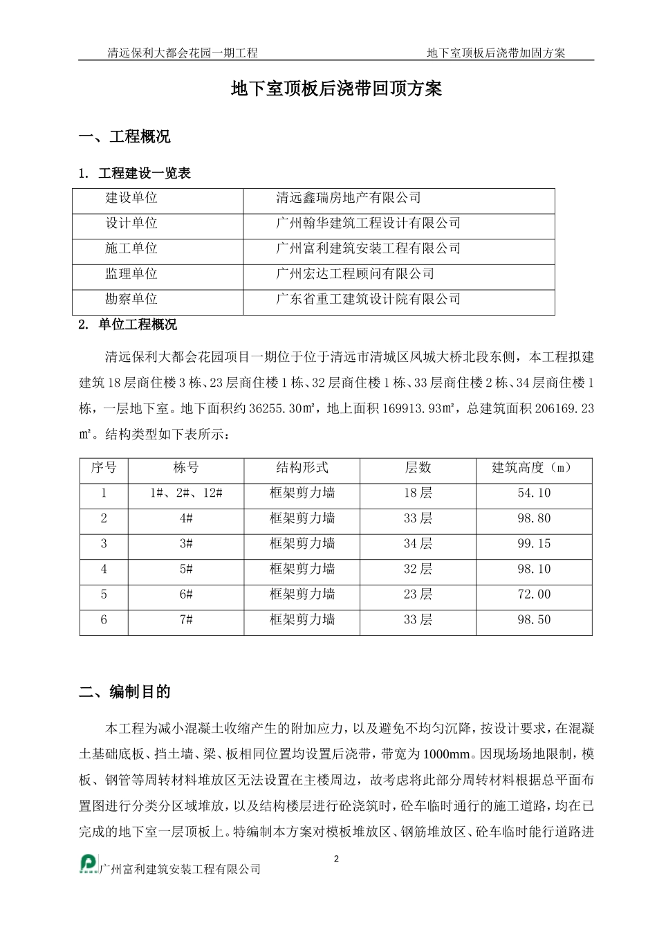 地下室顶板后浇带加固方案(确定)_第2页