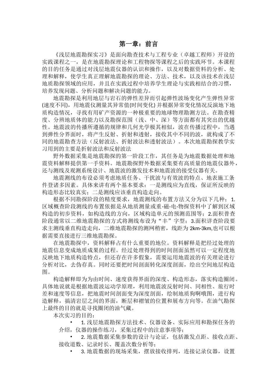 地震勘探原理浅震实习报告_第2页