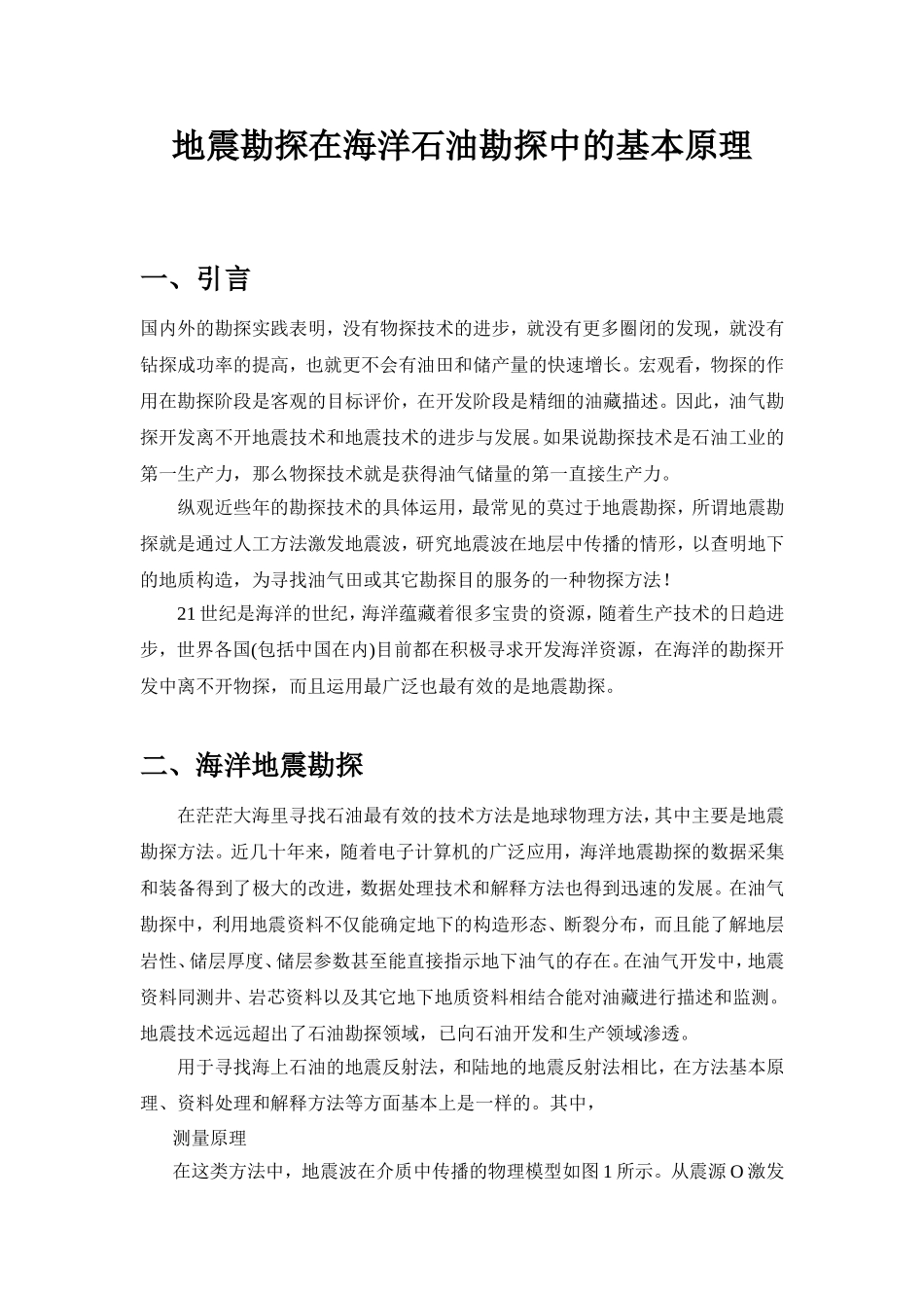 地震勘探在海洋石油勘探中的基本原理_第2页