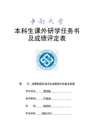 地震勘探在海洋石油勘探中的基本原理