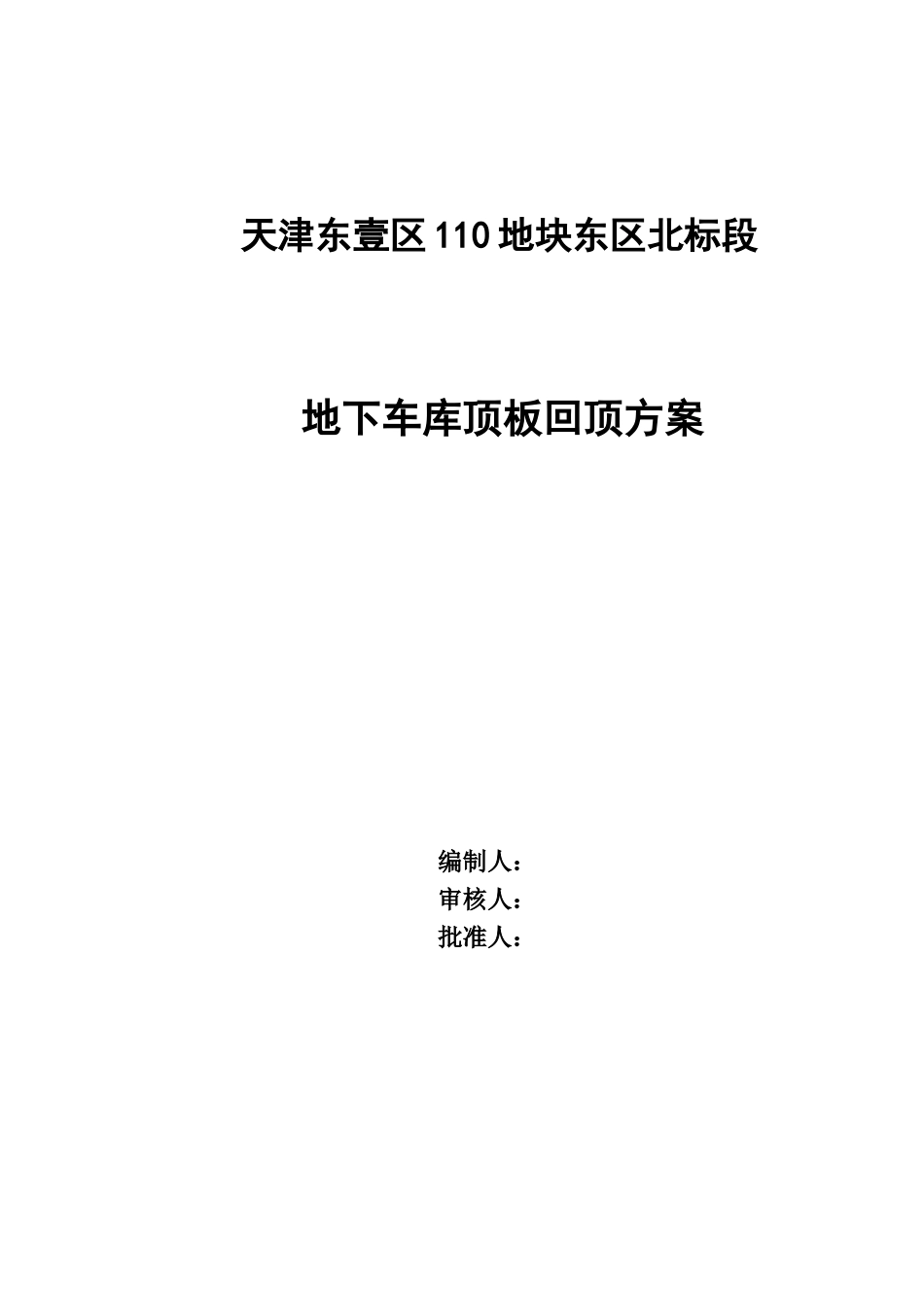 地下室顶板回顶方案(同名15143)_第1页