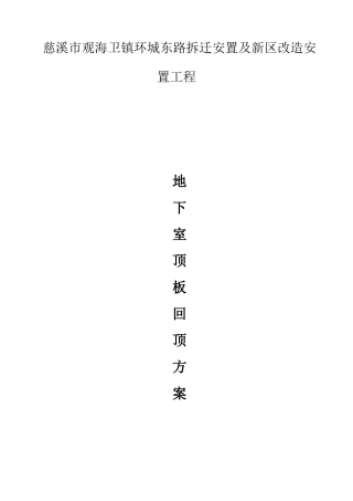 地下室顶板回顶方案(同名18716)