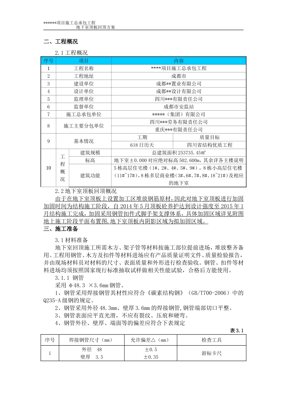 地下室顶板回顶方案.._第3页