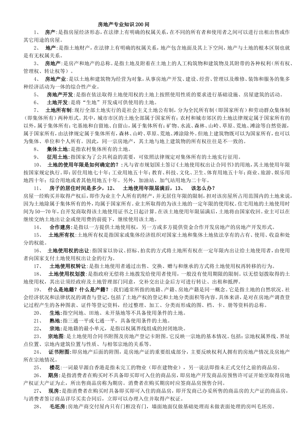 地产销售问答200问_第1页