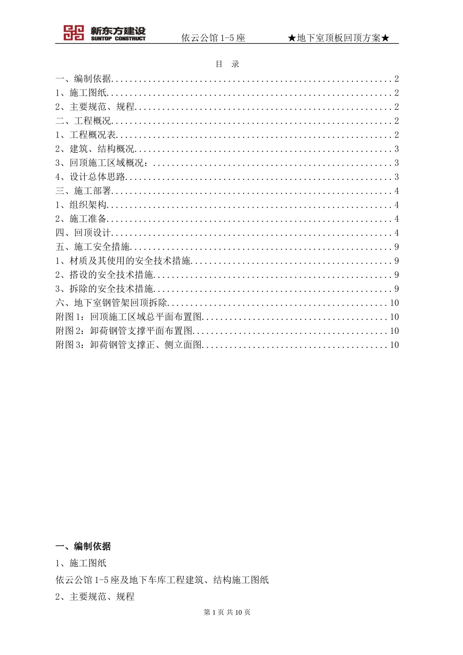 地下室顶板回顶方案_第1页