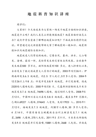 地震科普知识讲座讲稿