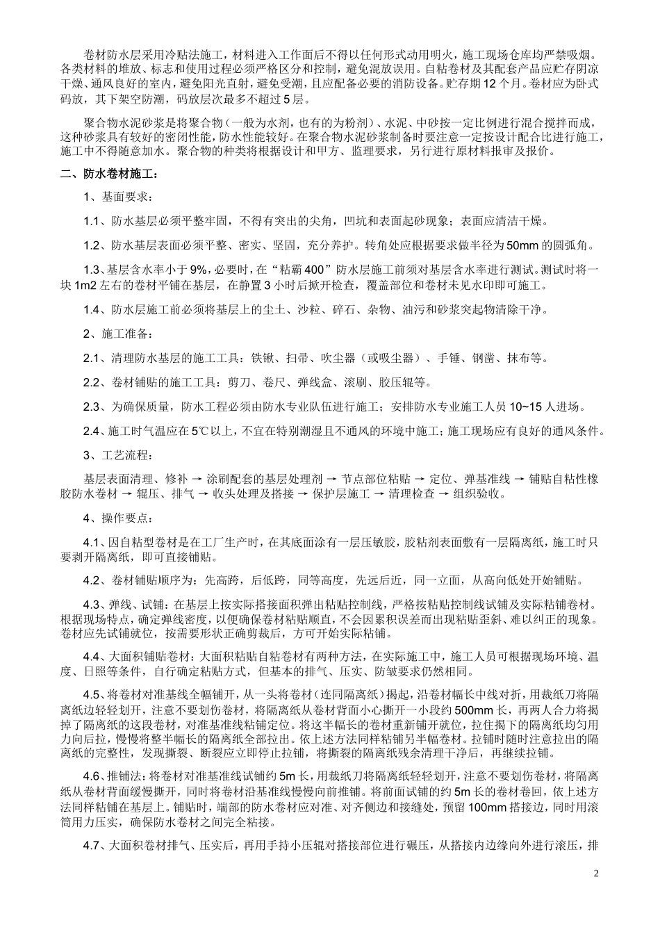 地下室顶板及屋面防水SBS卷材安全技术交底_第2页