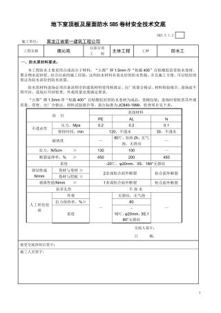 地下室顶板及屋面防水SBS卷材安全技术交底