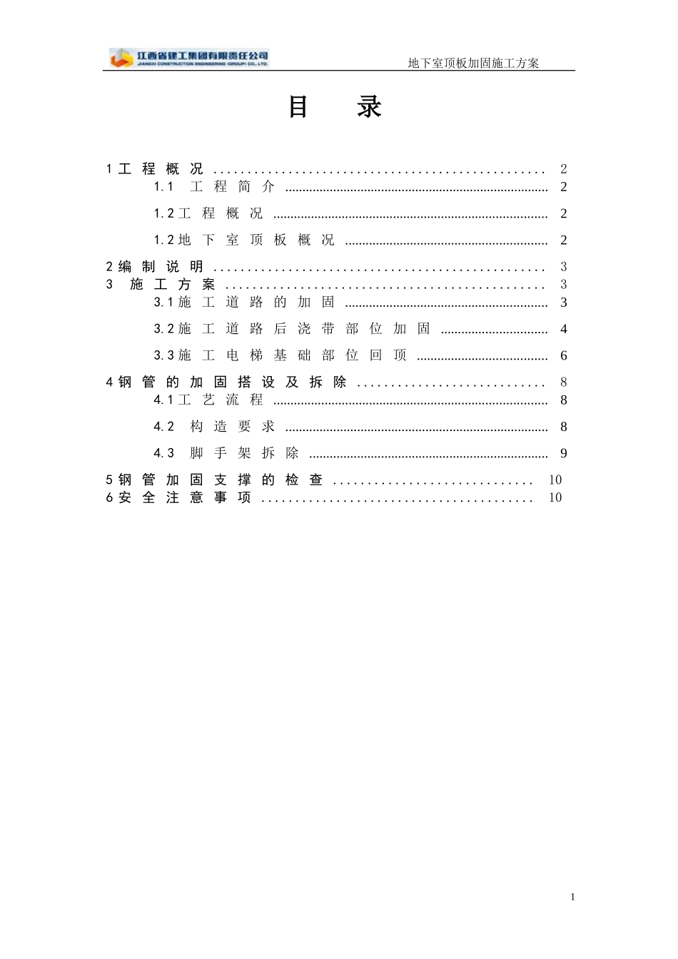 地下室顶板加固方案(同名18715)_第1页