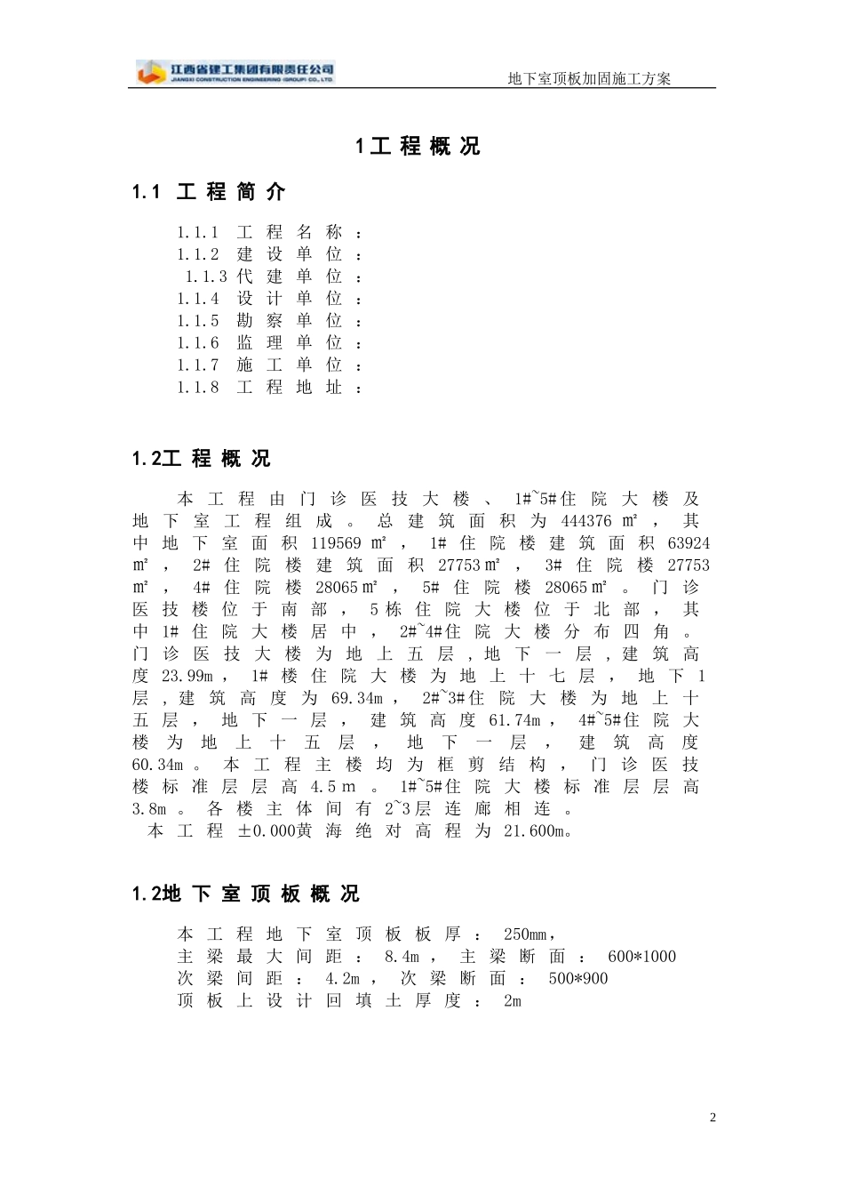 地下室顶板加固方案(同名18715)_第2页