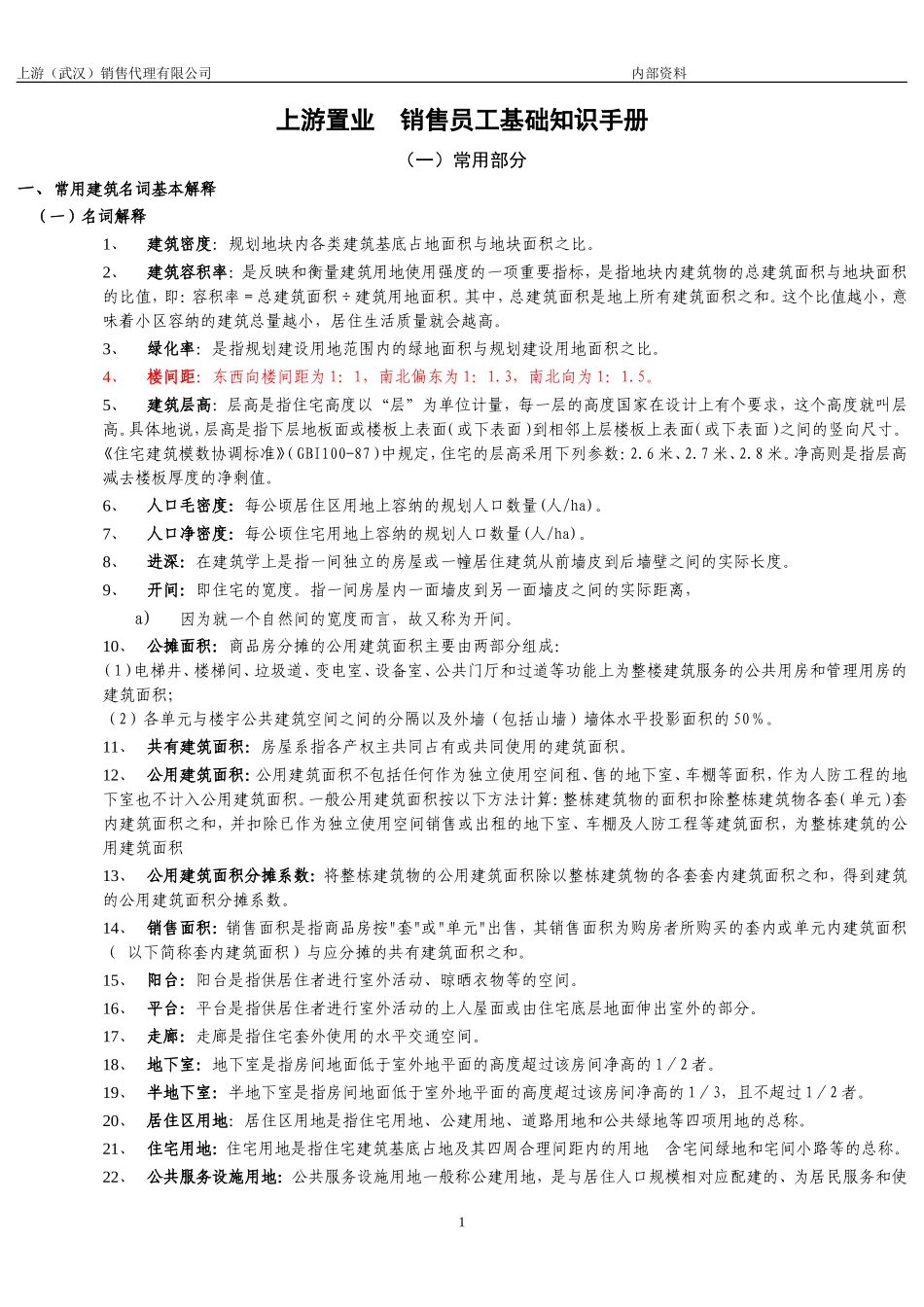 地产销售员工基础知识手册_第1页