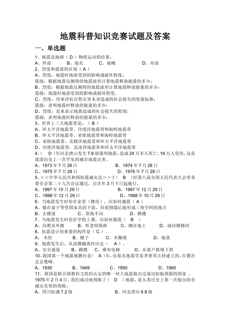 地震科普知识竞赛试题及答案_第1页