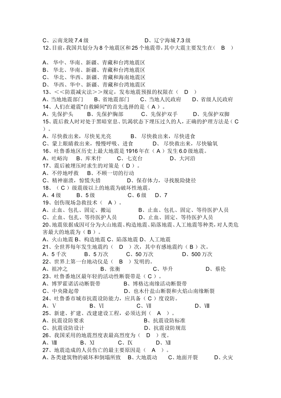 地震科普知识竞赛试题及答案_第2页