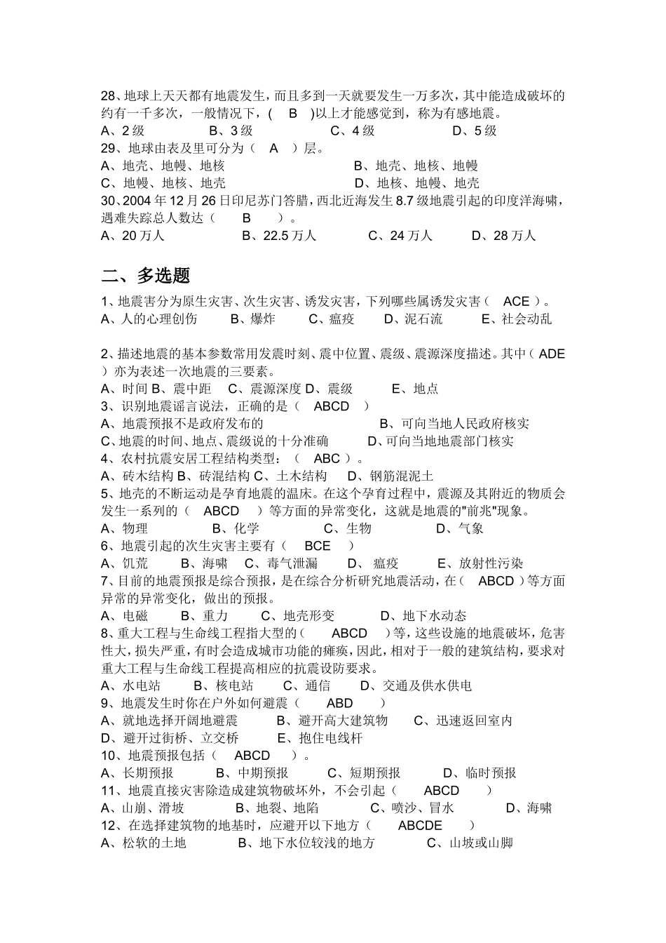 地震科普知识竞赛试题及答案_第3页