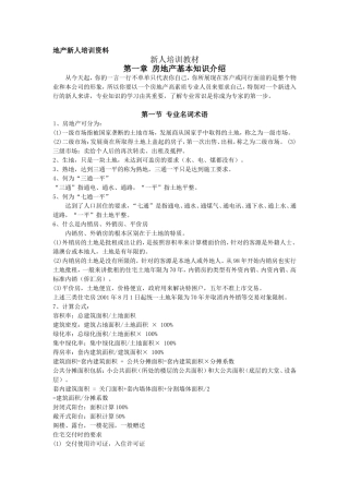 地产新人培训资料