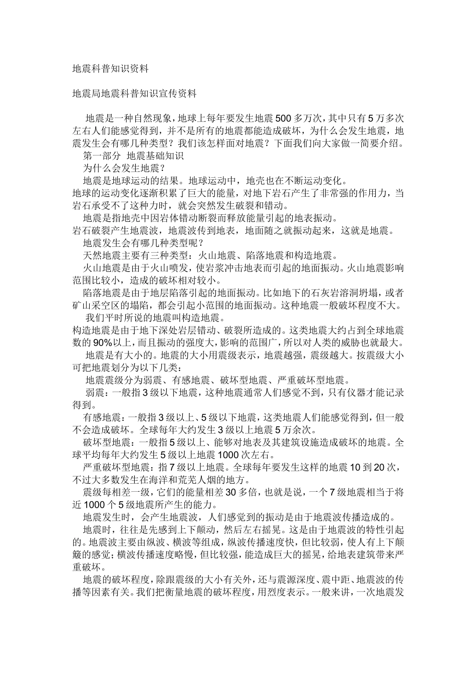 地震科普知识资料_第1页