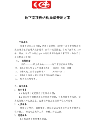 地下室顶板结构局部开洞方案