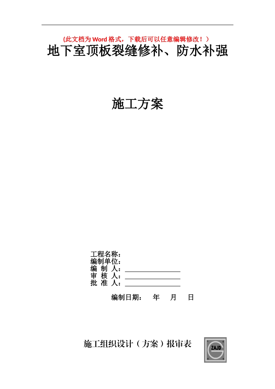 地下室顶板裂缝修补、防水补强施工方案_第1页