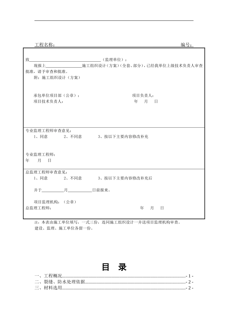 地下室顶板裂缝修补、防水补强施工方案_第3页