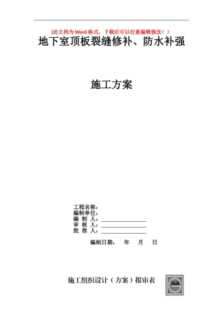 地下室顶板裂缝修补、防水补强施工方案
