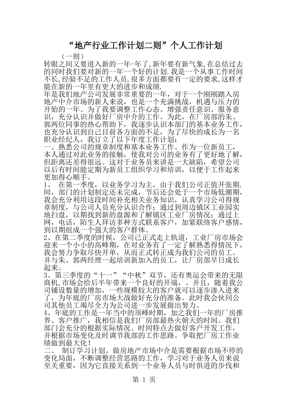 地产行业工作计划二则-个人工作计划--word范文资料_第1页