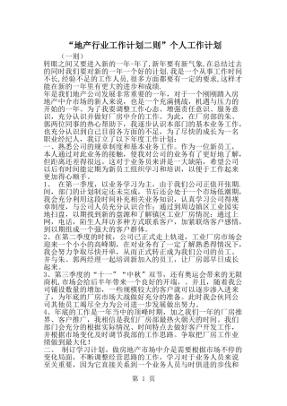 地产行业工作计划二则-个人工作计划--word范文资料