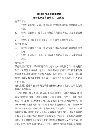 地震课堂实录-王海燕-潍坊高新区实验学校