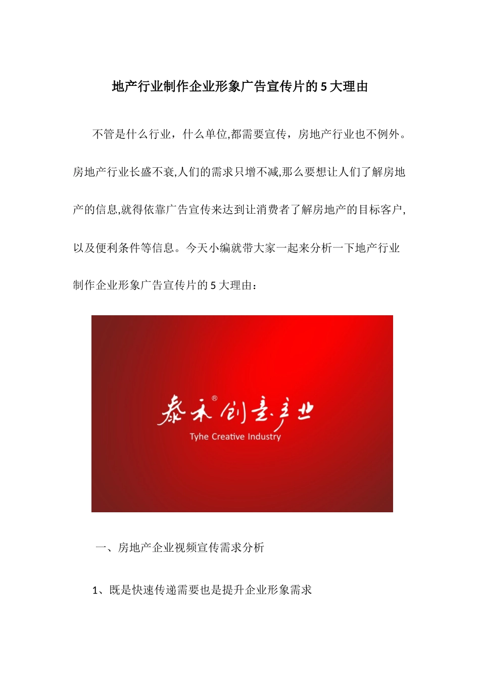 地产行业制作企业形象广告宣传片的5大理由_第1页