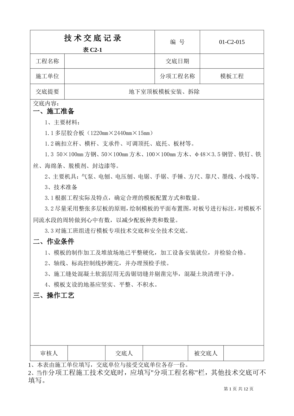 地下室顶板模板安装技术交底_第1页