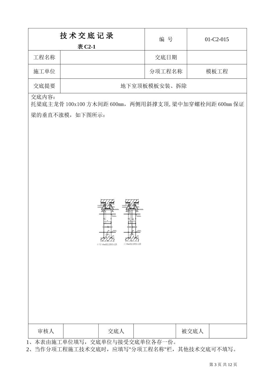 地下室顶板模板安装技术交底_第3页